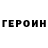 Героин Heroin Aleks Shugli